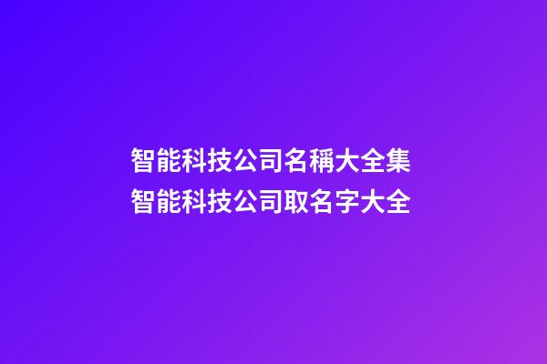 智能科技公司名稱大全集 智能科技公司取名字大全
